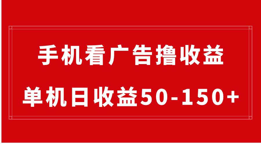 手机简单看广告撸收益，单机日收益50-150+，有手机就能做，可批量放大-诸葛网创