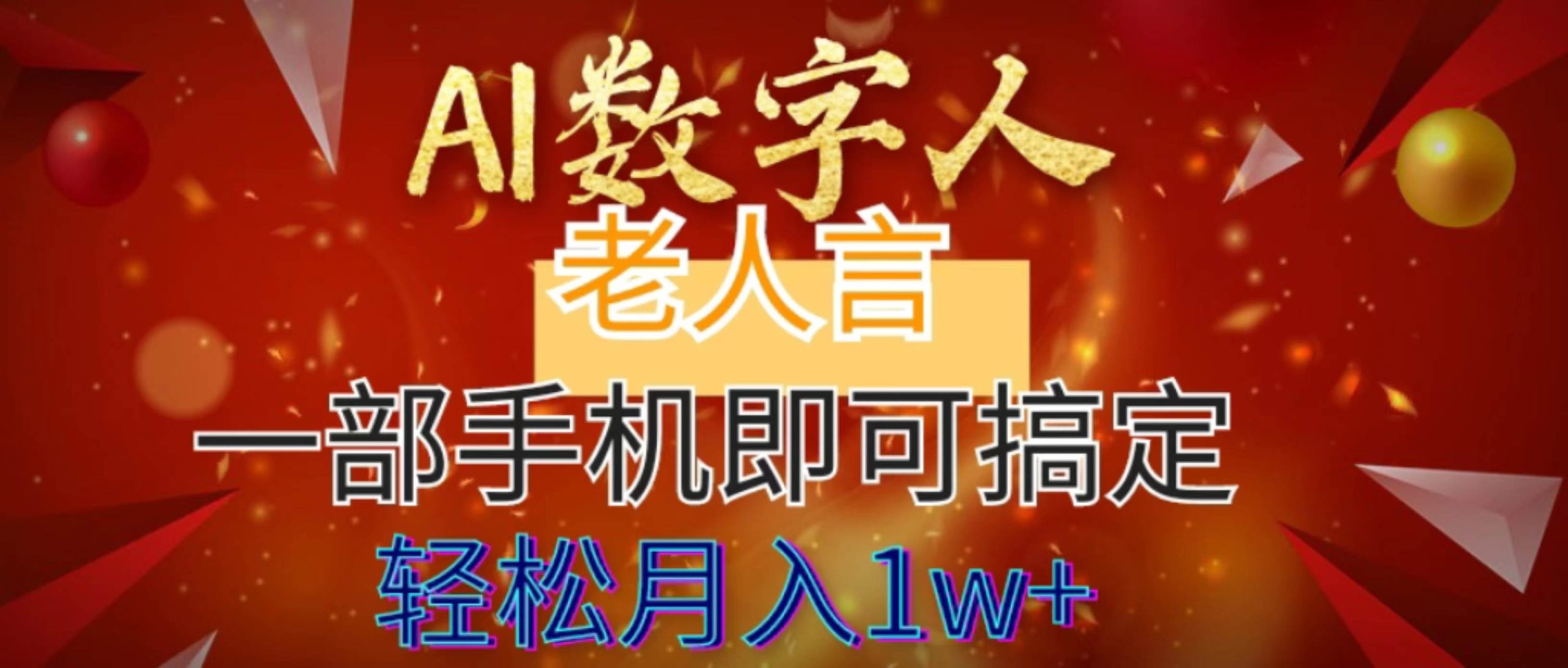 AI数字老人言，7个作品涨粉6万，一部手机即可搞定，轻松月入1W+-诸葛网创