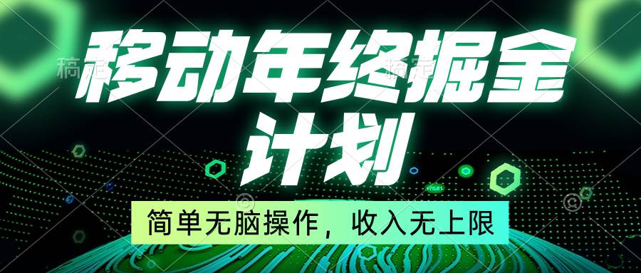 移动年底掘金计划，简单无脑操作，收入无上限！-诸葛网创