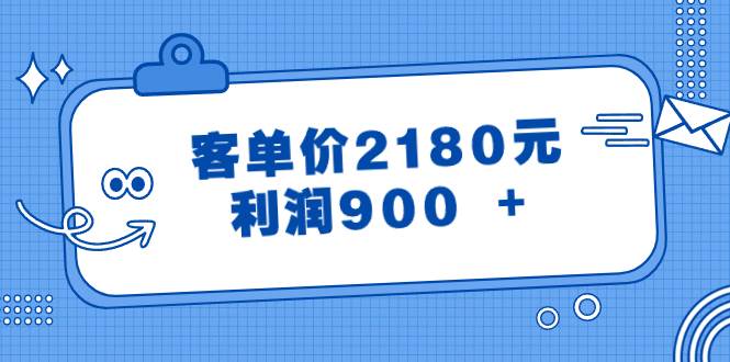 某公众号付费文章《客单价2180元，利润900 +》-诸葛网创