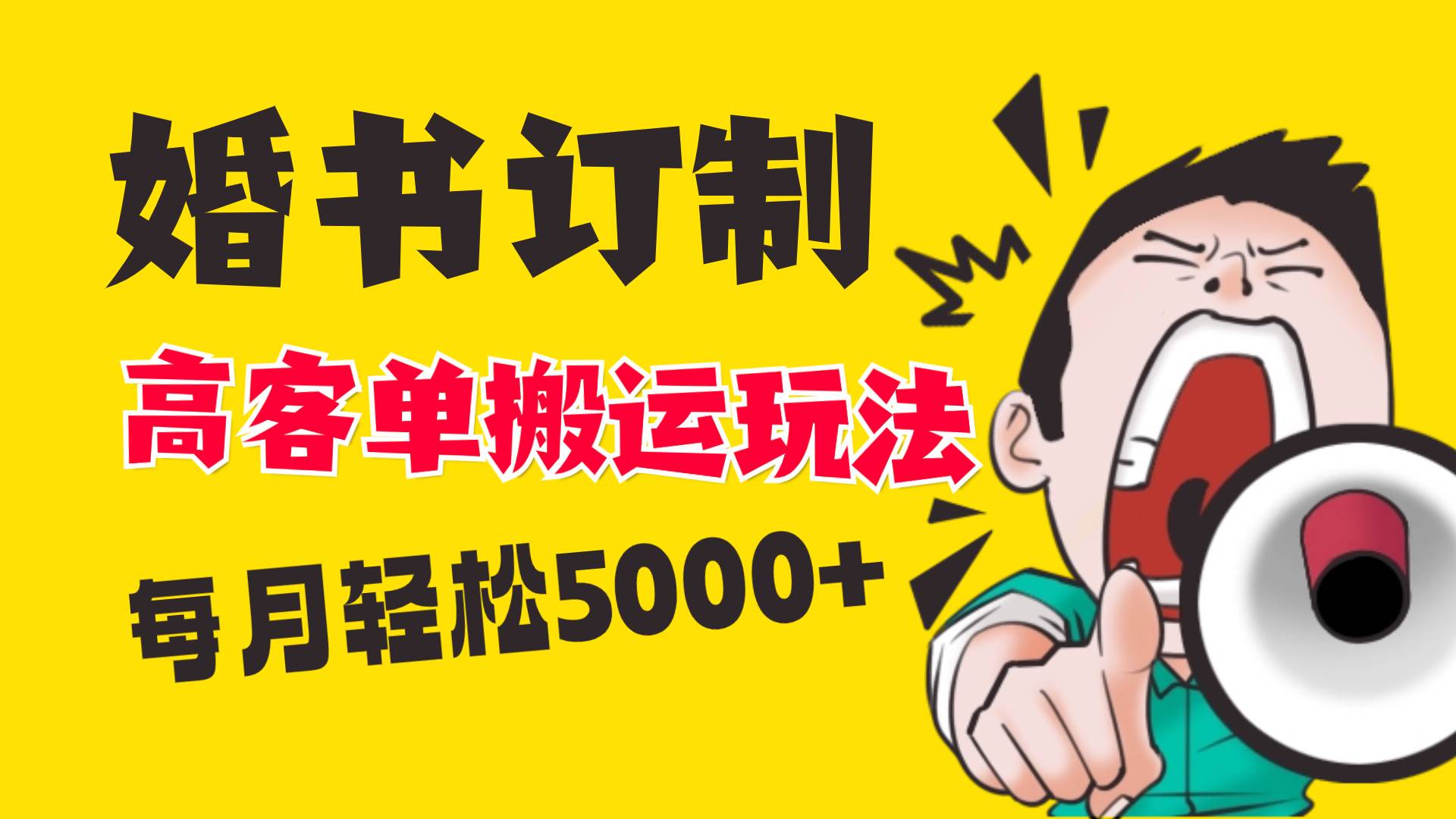 小红书蓝海赛道，婚书定制搬运高客单价玩法，轻松月入5000+-诸葛网创