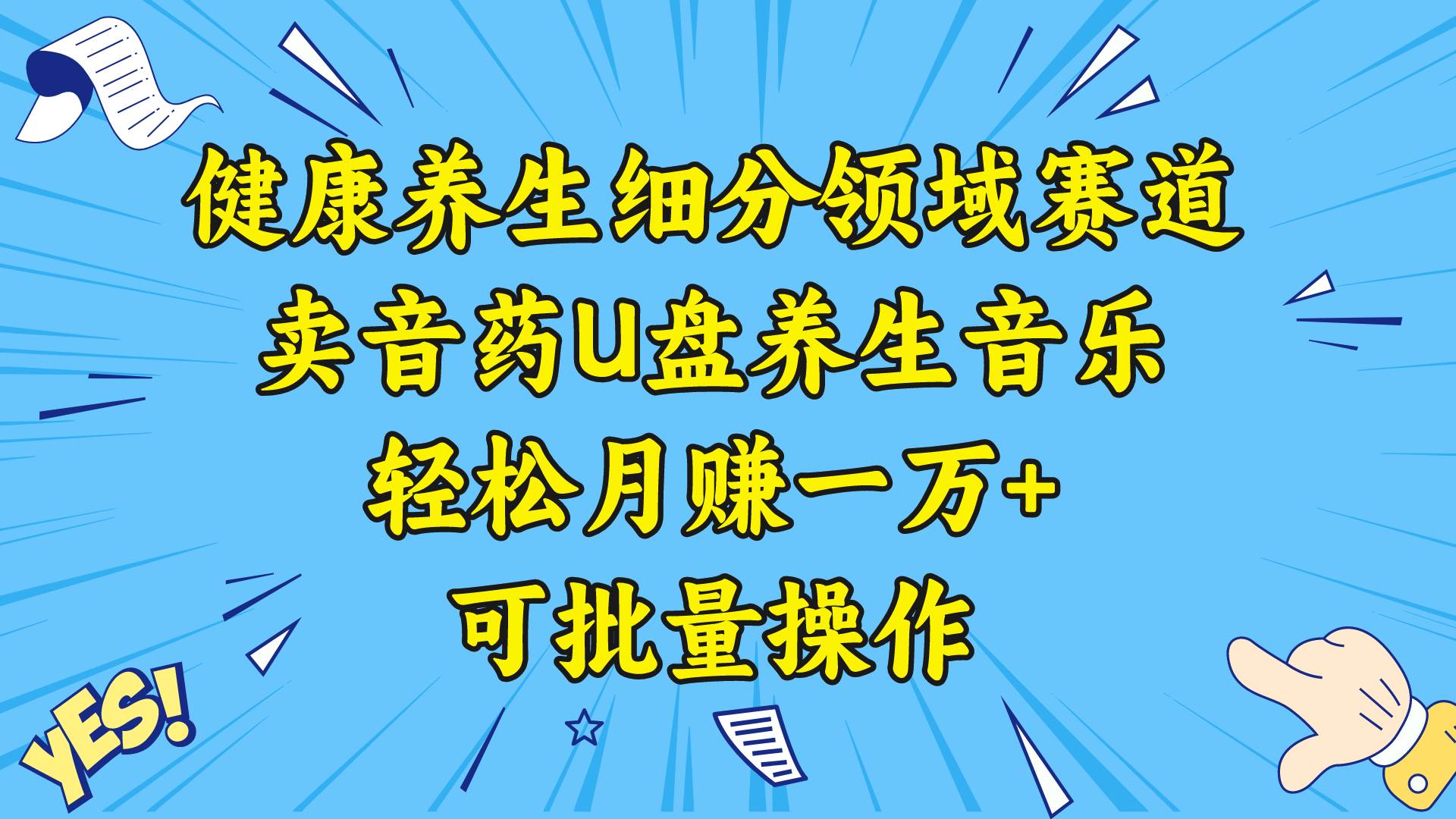 健康养生细分领域赛道，卖音药U盘养生音乐，轻松月赚一万+，可批量操作-诸葛网创