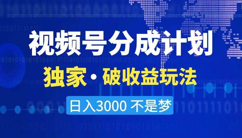 2024最新破收益技术，原创玩法不违规不封号三天起号 日入3000+-诸葛网创