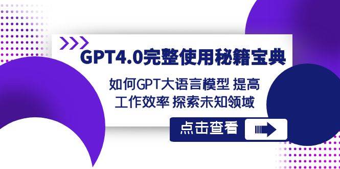 GPT4.0完整使用-秘籍宝典：如何GPT大语言模型 提高工作效率 探索未知领域-诸葛网创