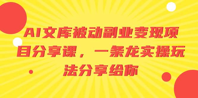 AI文库被动副业变现项目分享课，一条龙实操玩法分享给你-诸葛网创