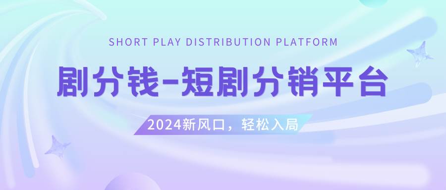 短剧CPS推广项目,提供5000部短剧授权视频可挂载, 可以一起赚钱-诸葛网创