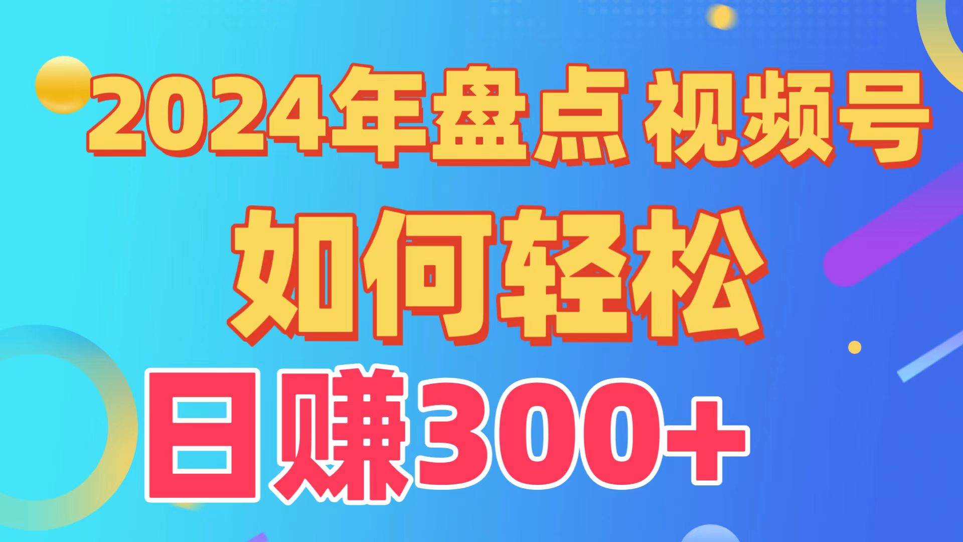 盘点视频号创作分成计划，快速过原创日入300+，从0到1完整项目教程！-诸葛网创