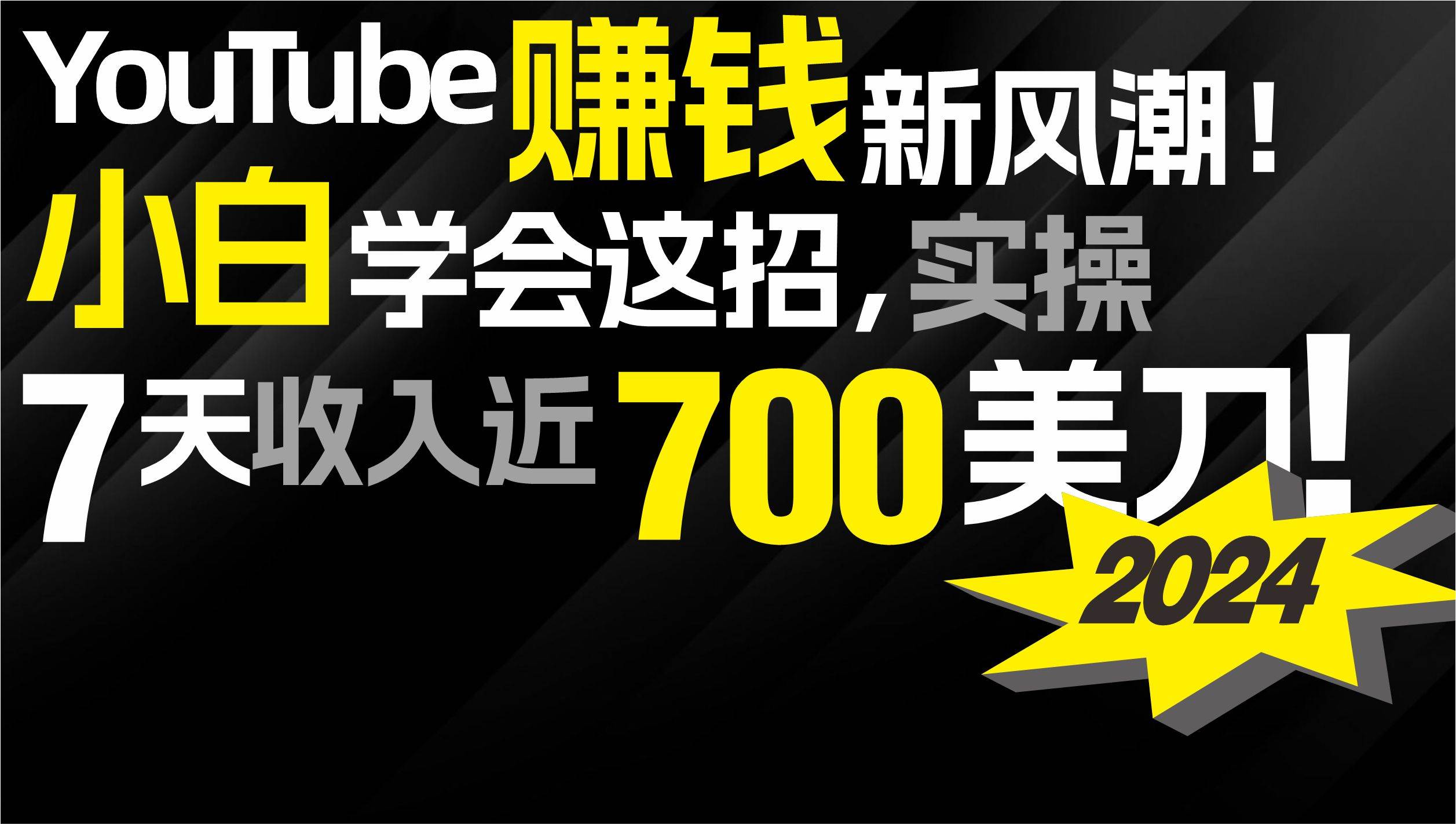 2024 YouTube赚钱新风潮！小白学会这招，7天收入近7百美金！-诸葛网创