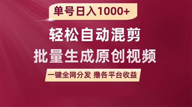 单号日入1000+ 用一款软件轻松自动混剪批量生成原创视频 一键全网分发（…-诸葛网创