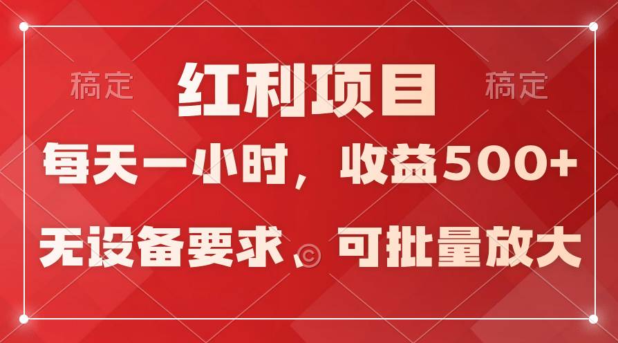 日均收益500+，全天24小时可操作，可批量放大，稳定！-诸葛网创