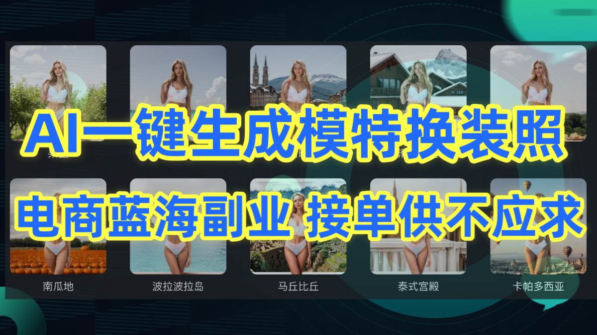 AI制作一键生成模特换装照，电商蓝海副业供不应求-诸葛网创