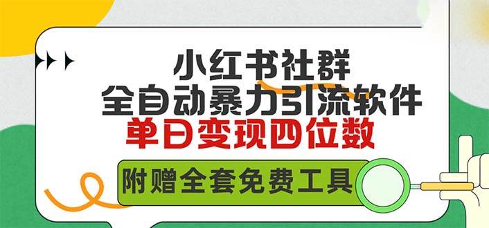 小红薯社群全自动无脑暴力截流，日引500+精准创业粉，单日稳入四位数附…-诸葛网创