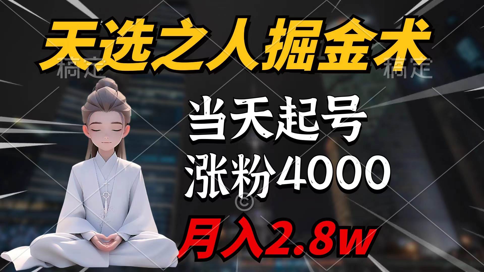 天选之人掘金术，当天起号，7条作品涨粉4000+，单月变现2.8w天选之人掘…-诸葛网创