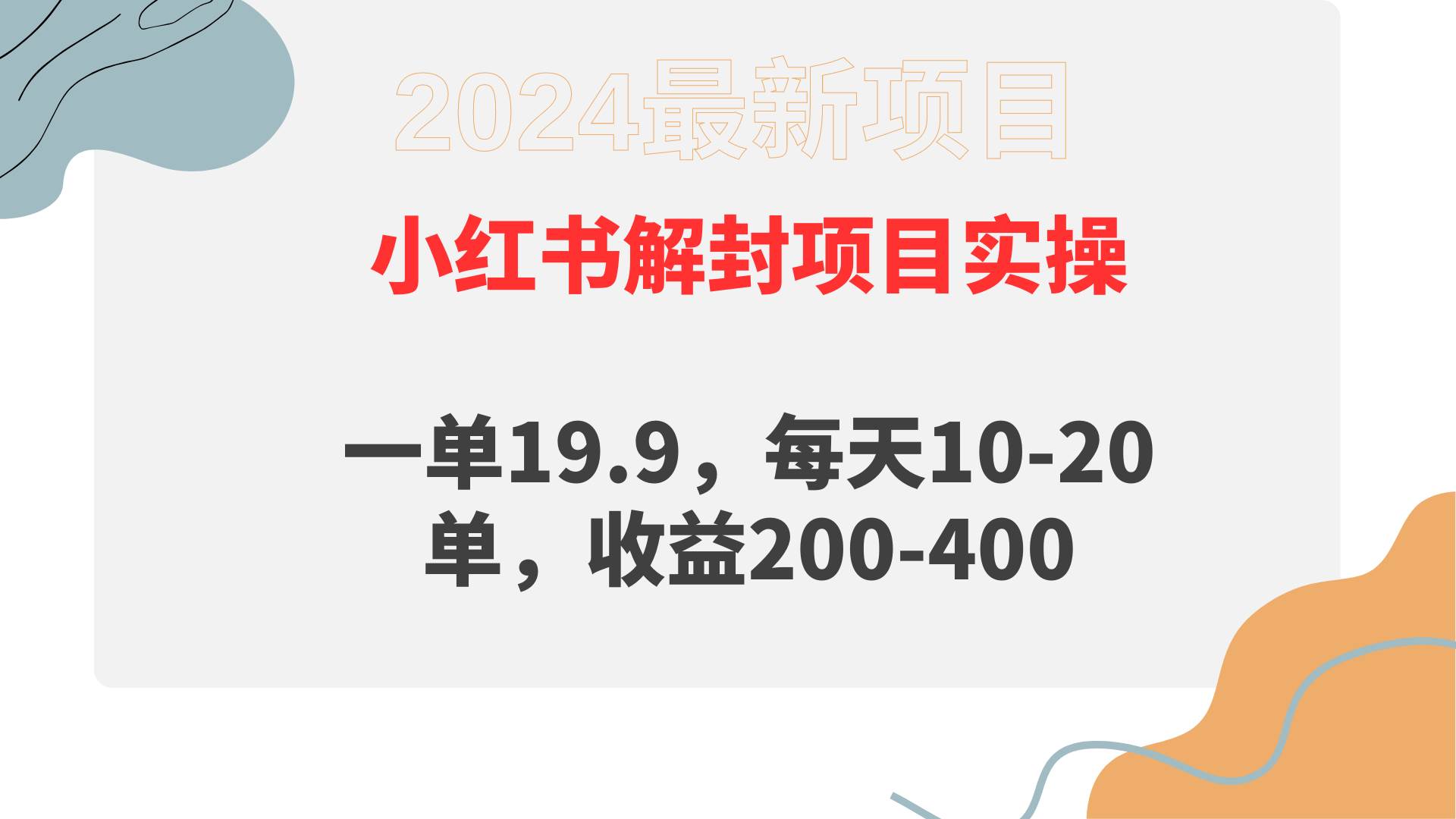 小红书解封项目： 一单19.9，每天10-20单，收益200-400-诸葛网创