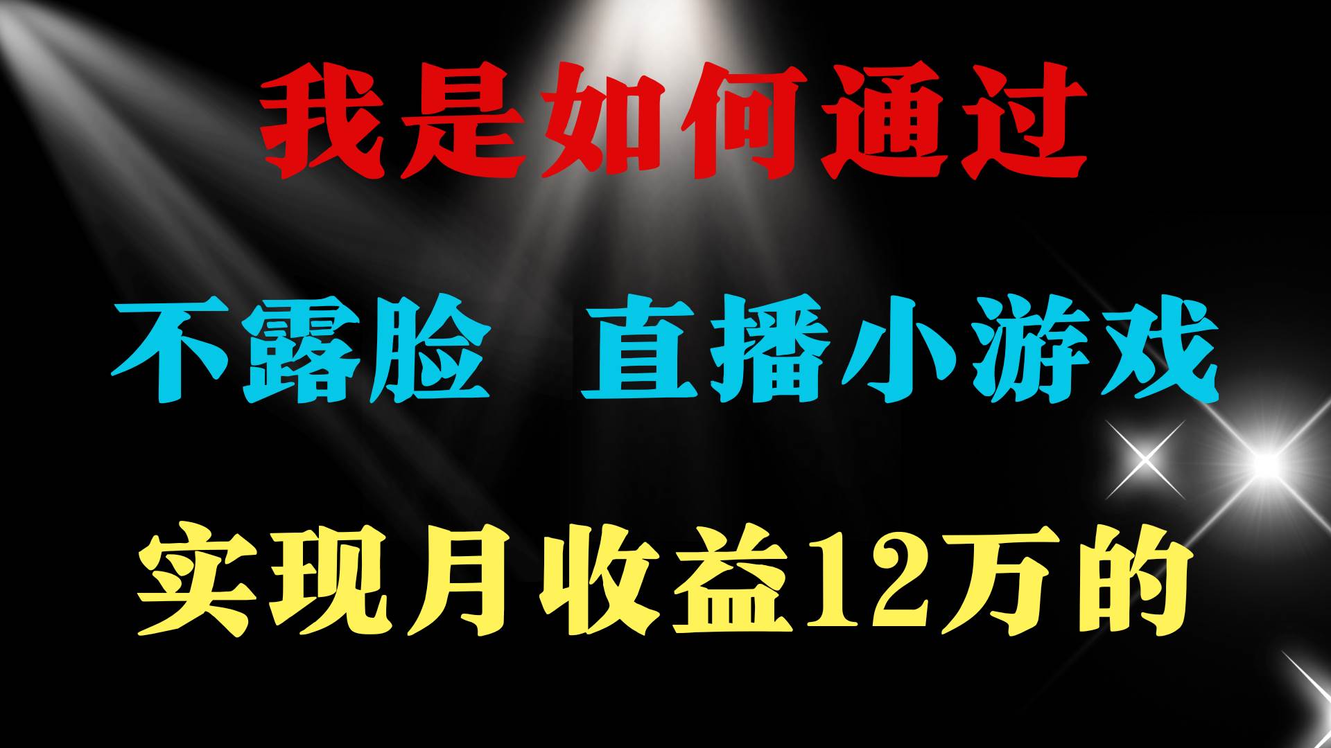 2024年好项目分享 ，月收益15万+，不用露脸只说话直播找茬类小游戏，非…-诸葛网创