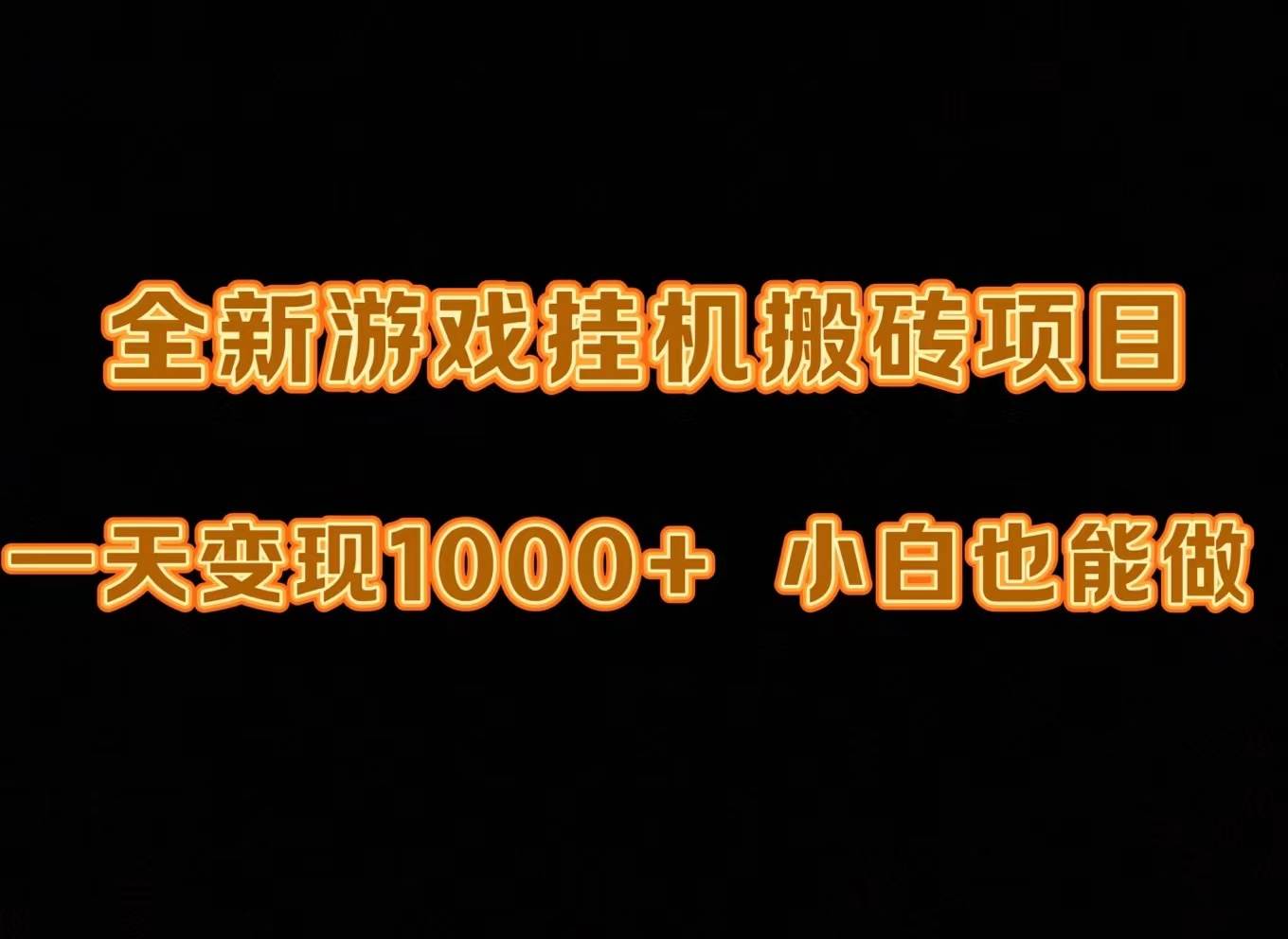 最新游戏全自动挂机打金搬砖，一天变现1000+，小白也能轻松上手。-诸葛网创