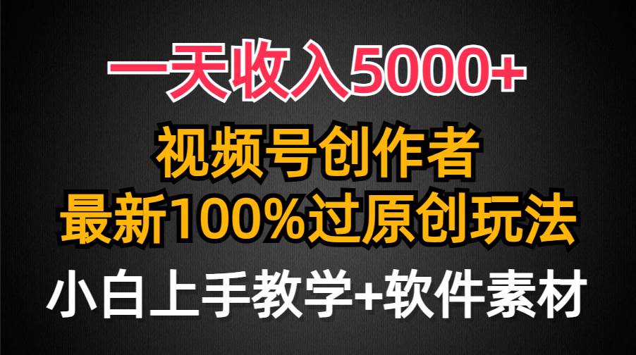 一天收入5000+，视频号创作者，最新100%原创玩法，对新人友好，小白也可.-诸葛网创