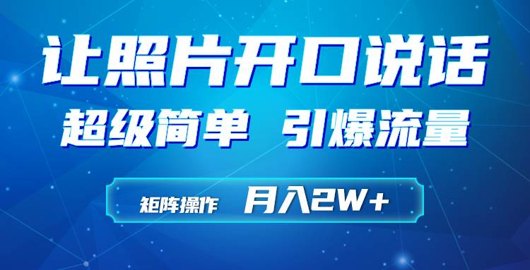 利用AI工具制作小和尚照片说话视频，引爆流量，矩阵操作月入2W+-诸葛网创