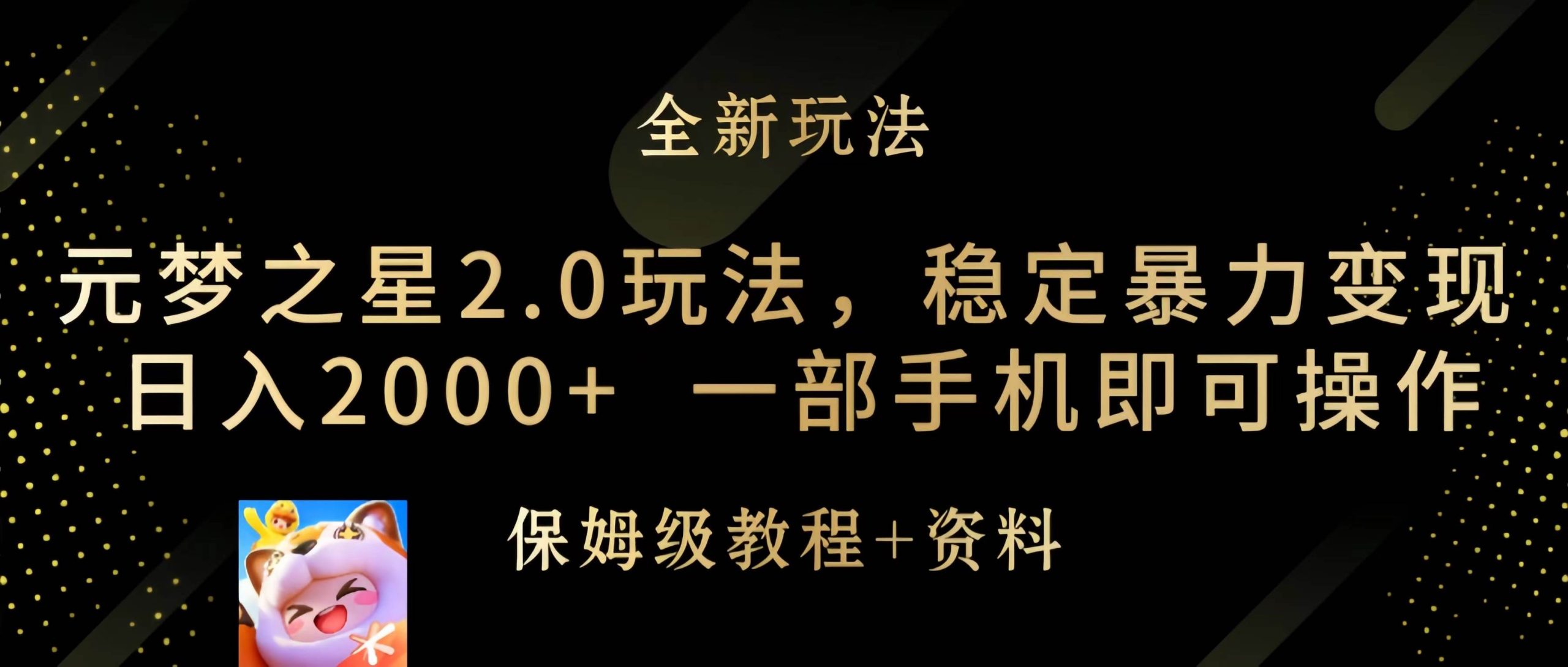 元梦之星2.0玩法，稳定暴力变现，日入2000+，一部手机即可操作-诸葛网创