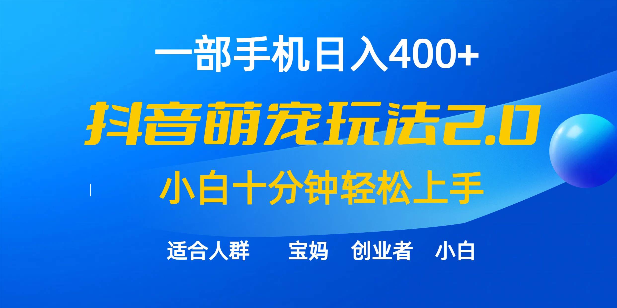 一部手机日入400+，抖音萌宠视频玩法2.0，小白十分钟轻松上手（教程+素材）-诸葛网创