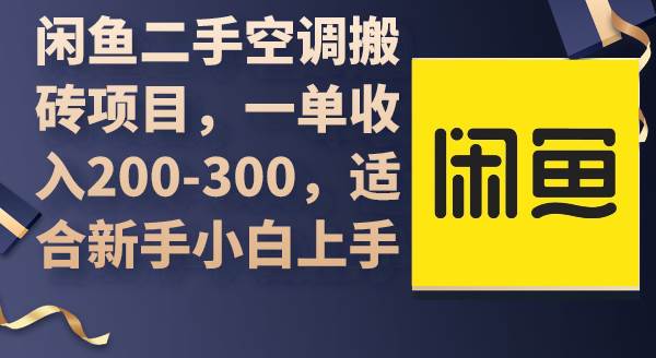 闲鱼二手空调搬砖项目，一单收入200-300，适合新手小白上手-诸葛网创