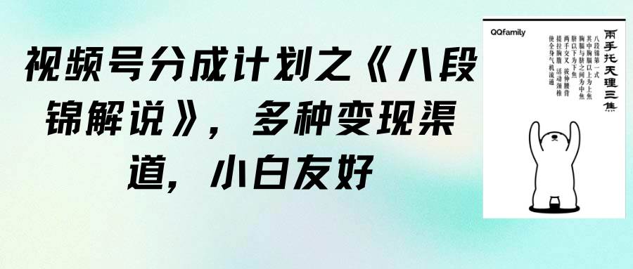 视频号分成计划之《八段锦解说》，多种变现渠道，小白友好（教程+素材）-诸葛网创