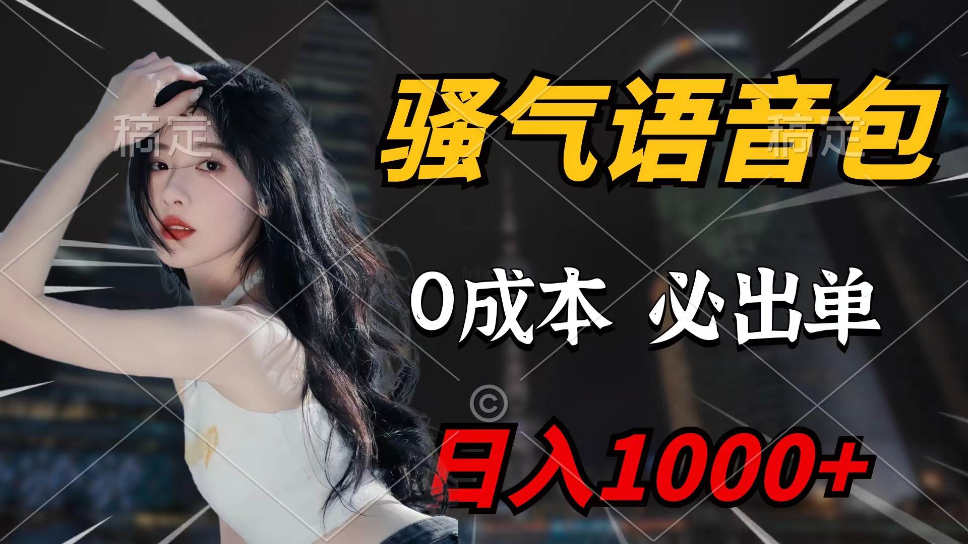 骚气语音包，0成本一天1000+闭着眼也能出单-诸葛网创