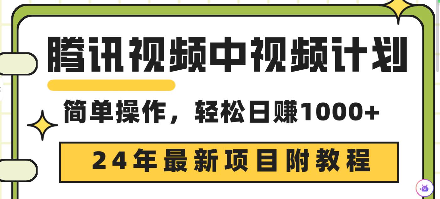 腾讯视频中视频计划，24年最新项目 三天起号日入1000+原创玩法不违规不封号-诸葛网创