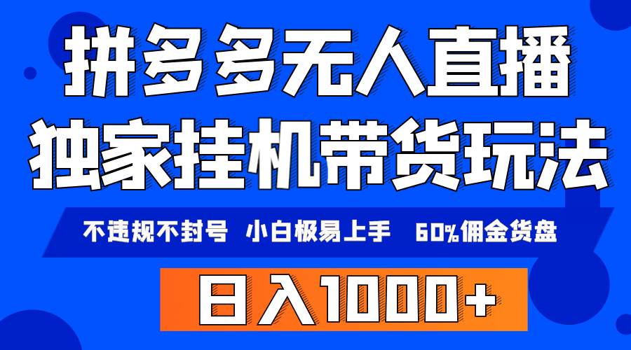 拼多多无人直播带货，纯挂机模式，小白极易上手，不违规不封号， 轻松日…-诸葛网创