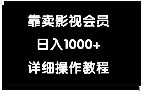 靠卖影视会员，日入1000+-诸葛网创