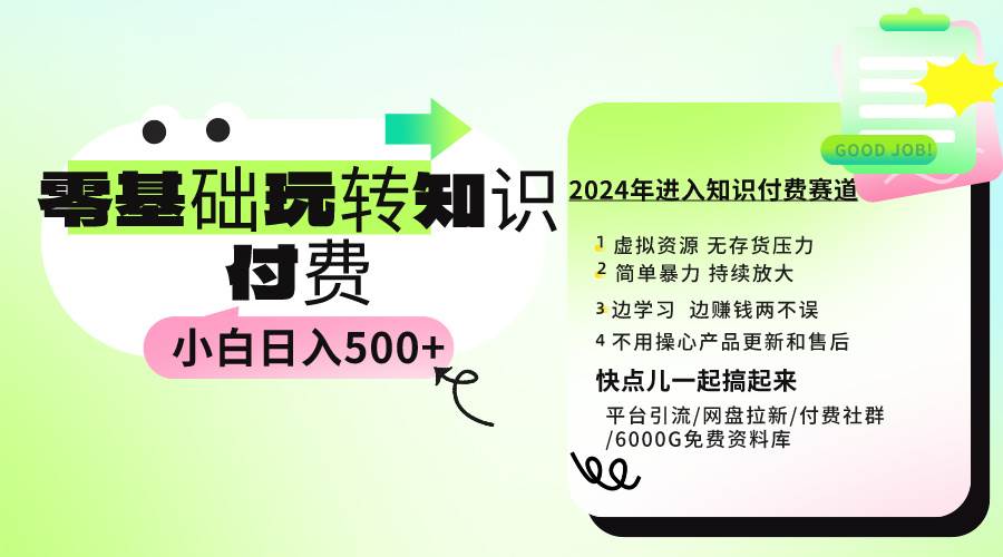 0基础知识付费玩法 小白也能日入500+ 实操教程-诸葛网创