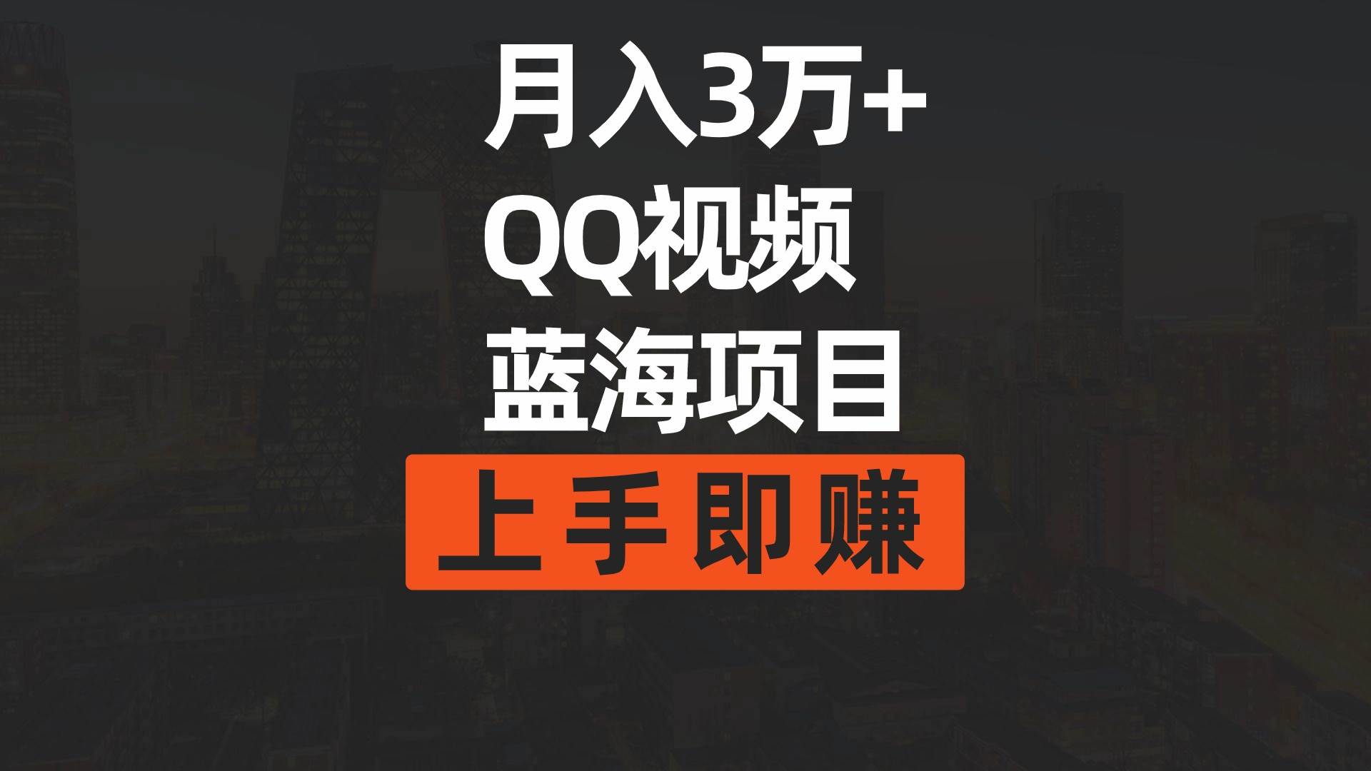 月入3万+ 简单搬运去重QQ视频蓝海赛道  上手即赚-诸葛网创