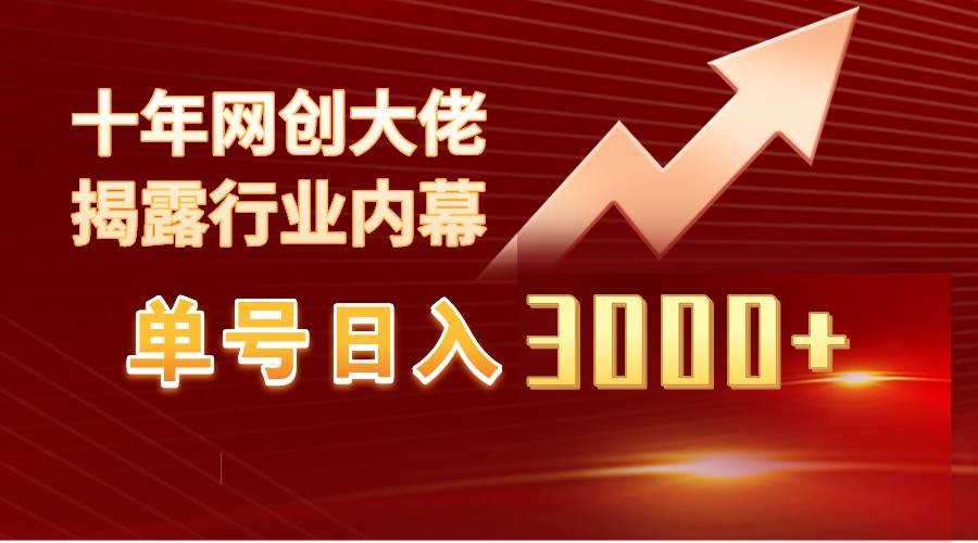 单号日入3000+，工作室内部无脑美女视频玩法，100%过原创-诸葛网创