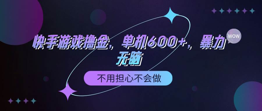 快手游戏100%转化撸金，单机600+，不用担心不会做-诸葛网创