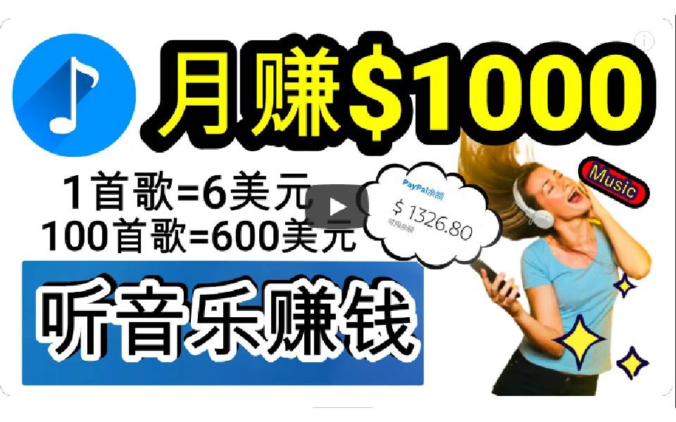 2024年独家听歌曲轻松赚钱，每天30分钟到1小时做歌词转录客，小白日入300+-诸葛网创