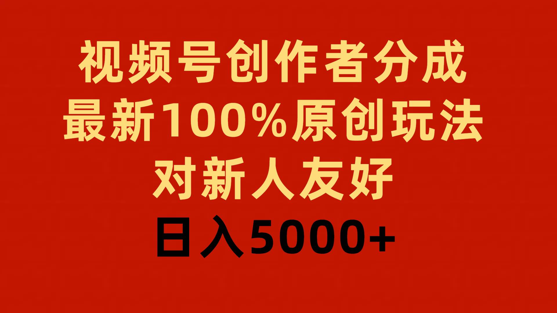 视频号创作者分成，最新100%原创玩法，对新人友好，日入5000+-诸葛网创