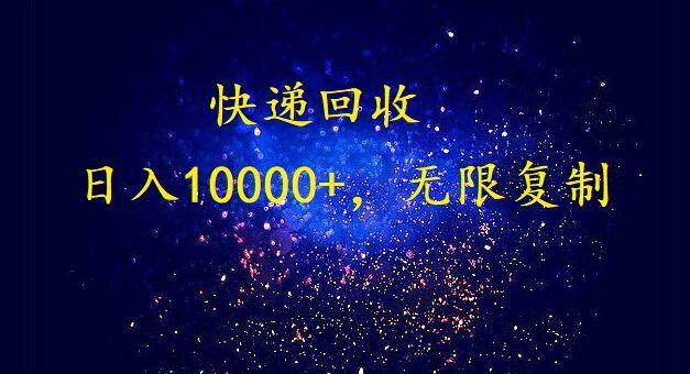 完美落地，暴利快递回收项目。每天收入10000+，可无限放大-诸葛网创