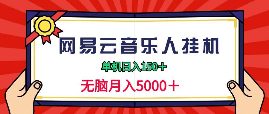 2024网易云音乐人挂机项目，单机日入150+，无脑月入5000+-诸葛网创