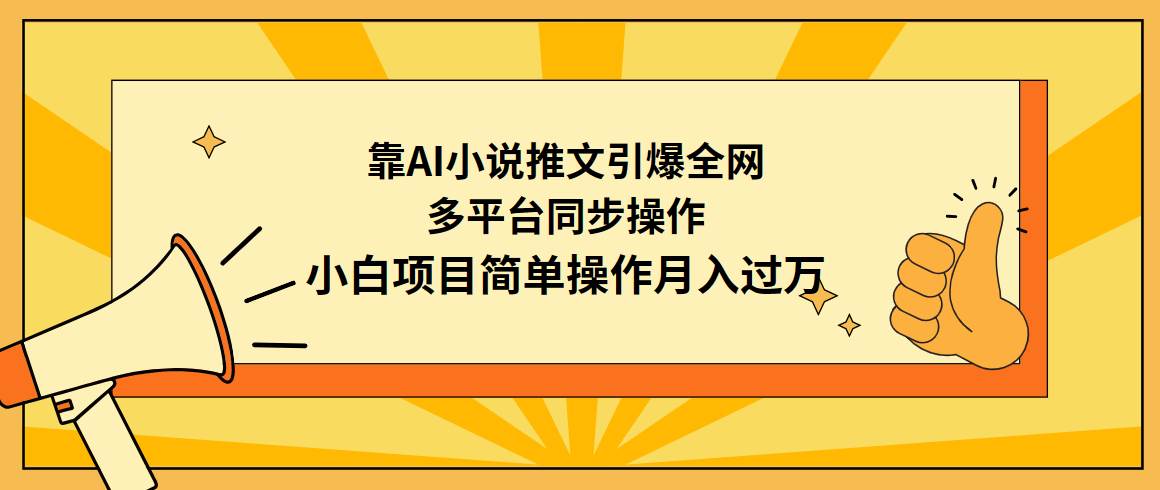 靠AI小说推文引爆全网，多平台同步操作，小白项目简单操作月入过万-诸葛网创