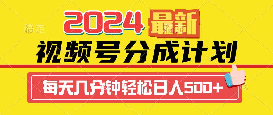 2024视频号分成计划最新玩法，一键生成机器人原创视频，收益翻倍，日入500+-诸葛网创