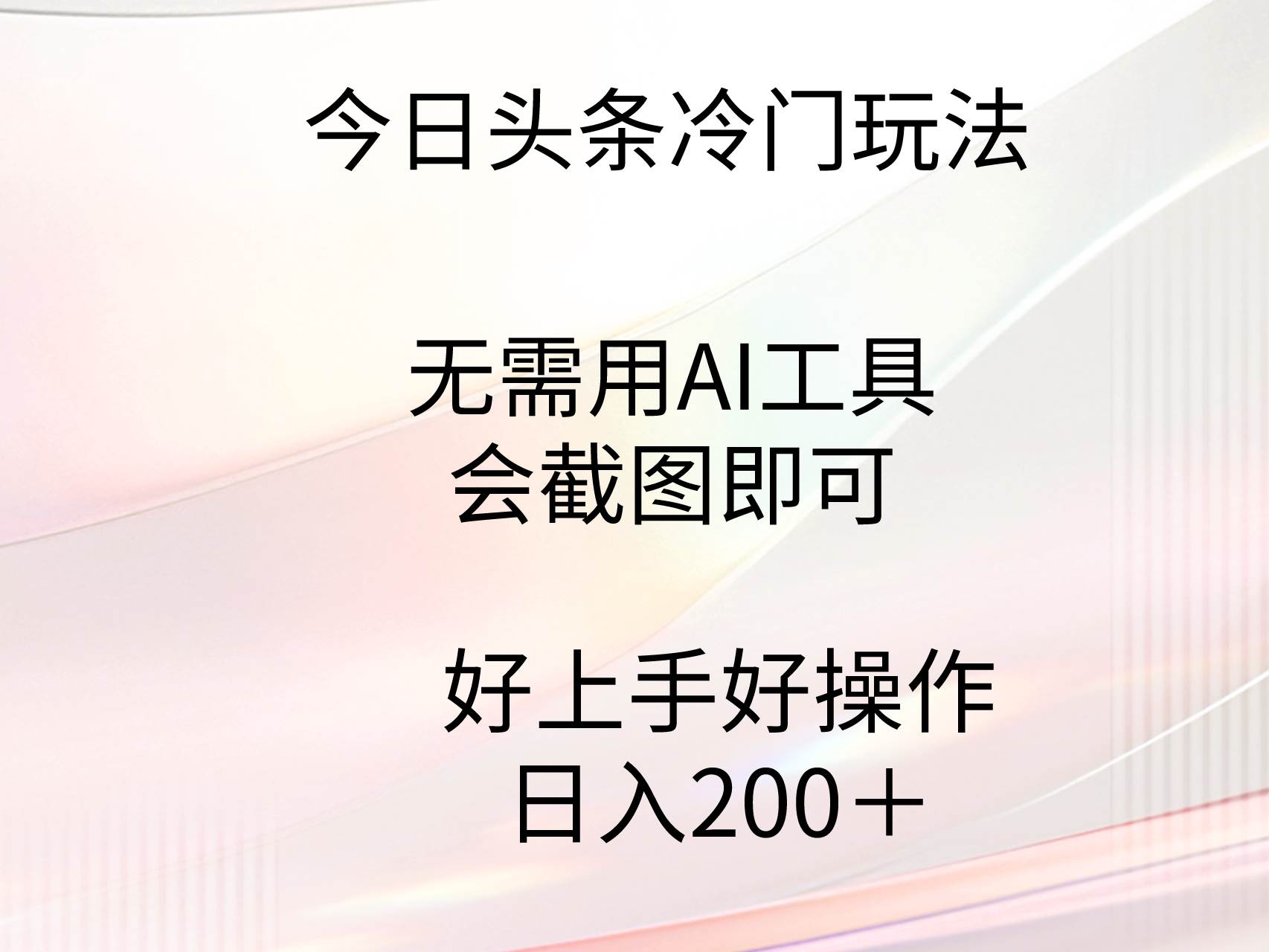 今日头条冷门玩法，无需用AI工具，会截图即可。门槛低好操作好上手，日…-诸葛网创