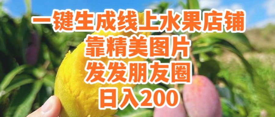 一键生成线上水果店，靠精美图片发发朋友圈，也能日入200-诸葛网创