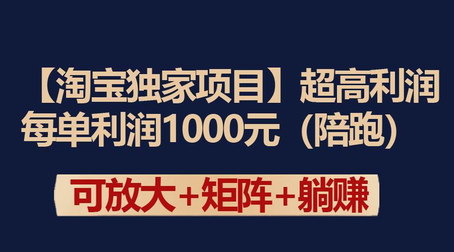 【淘宝独家项目】超高利润：每单利润1000元-诸葛网创