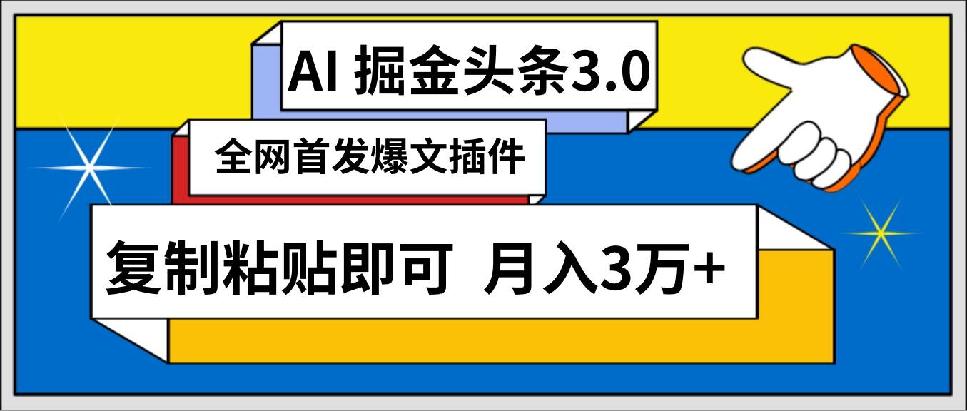 AI自动生成头条，三分钟轻松发布内容，复制粘贴即可， 保守月入3万+-诸葛网创