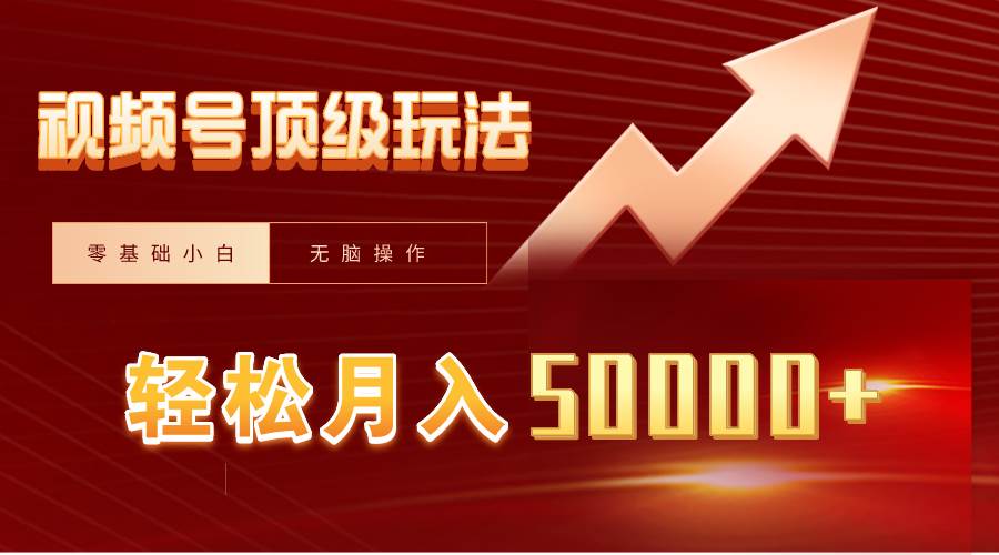 视频号短剧搬运狂怼玩法，零基础小白月入50000+-诸葛网创