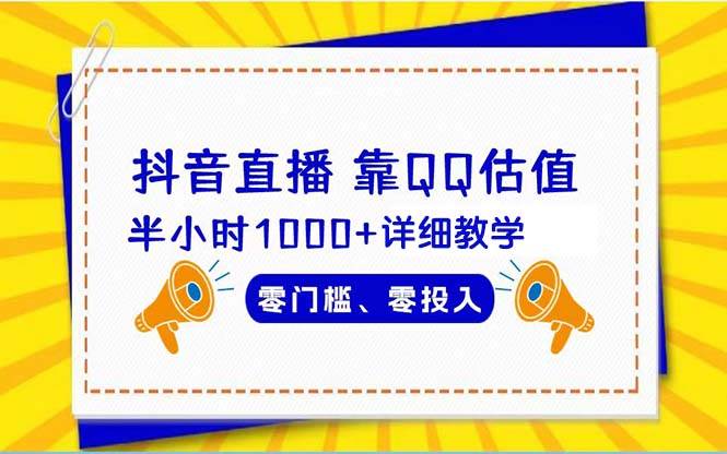 抖音直播靠估值半小时1000+详细教学零门槛零投入-诸葛网创