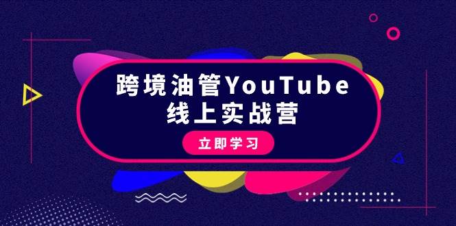 跨境油管YouTube线上营：大量实战一步步教你从理论到实操到赚钱（45节）-诸葛网创