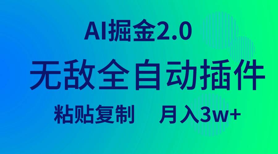 无敌全自动插件！AI掘金2.0，粘贴复制矩阵操作，月入3W+-诸葛网创