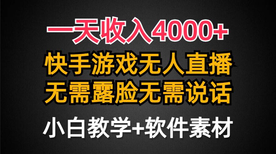 一天收入4000+，快手游戏半无人直播挂小铃铛，加上最新防封技术，无需露…-诸葛网创