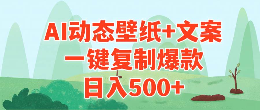 AI治愈系动态壁纸+文案，一键复制爆款，日入500+-诸葛网创